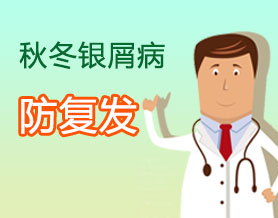 专家介绍牛皮癣患者如何调整心理态度