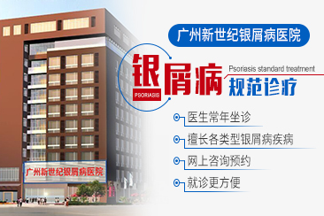 广州新世纪银屑病医院简介